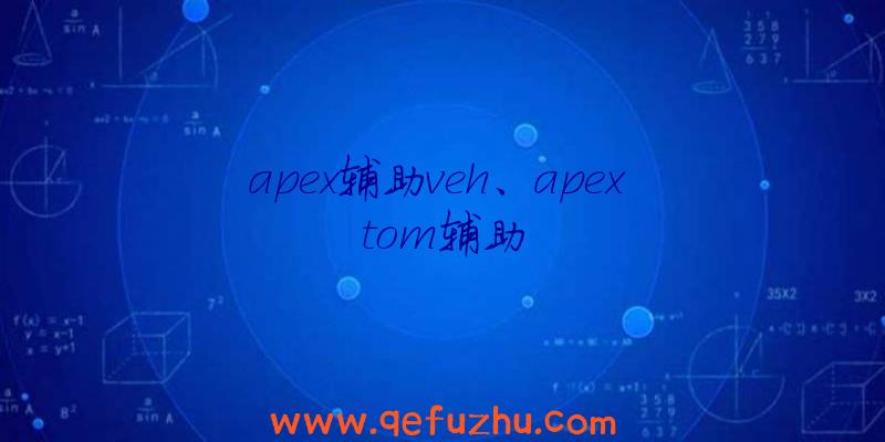 apex辅助veh、apex